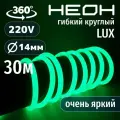 Гибкий неон круглый AL-11W-220V-144Led-IP67-D14мм зеленый 30 метров