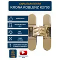 Петли дверные скрытые KRONA KOBLENZ K2700 OR 1 шт, золото