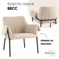 Кресло Stool Group Лаунж Бесс, бежевое, альпака