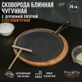 Сковорода блинная чугунная Magma Традиция, размер 26х1,5 см, с деревянной лопаткой