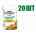Влажный корм, Gourmet Гурмэ Натуральные рецепты, для взрослых кошек, курица на пару с морковью, 75г 20 шт