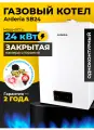 Газовый котел настенный Arderia SB24 с закрытой камерой сгорания, 24 кВт, одноконтурный, с трехходовым клапаном