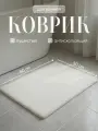Коврик для ванной пушистый Birdhouse, белый, нескользящий, 50х80 см