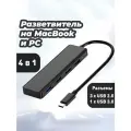 Переходник для ноутбука Type-c Hub 4 в 1 длина 12 см, черный адаптер usb-c