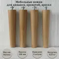 Деревянные мебельные ножки из для дивана, кресла, кровати, комода, тумбы, шкафа / высота 200 мм / комплект 4 штуки