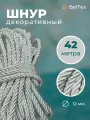 Шнур, канат декоративный для потолка, кант 12 мм, длина 42м