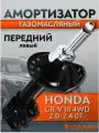 Амортизатор для HONDA CR-V III; передний левый газомасляный; VOLRAM VR11369