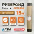 Рубероид РКП-350 для кровли и наружной отделки