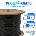 Греющий кабель для кровли и труб Эталон 45 м 40 Вт/м, экранированный саморегулирующийся с UV-защитой, на отрез