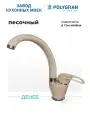 Смеситель для кухни / мойки Polygran Денеб Бежевый (Песочный) / Латунный / Кран для кухни