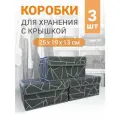 Набор коробок 3 шт с крышкой для хранения вещей, ящик, кофр, корзина Линии 25х19х13 см