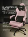 Кресло компьютерное VMMGAME THRONEX PINK с подставкой для ног, розовый