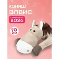 Мягкая игрушка Символ года 2026 Конь Элвис, 70 см