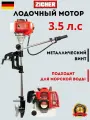 Лодочный мотор 3.5 л. с. двухтактный бензиновый подвесной для лодок ПВХ, резиновых и пластиковых