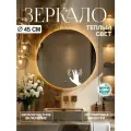 Зеркало для ванной с подсветкой круглое настенное с управлением на взмах регулировкой яркости теплый свет 3000К 45 см