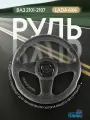 Руль Grand Extra ВАЗ 2101-2107 и LADA 4x4 (Нива)