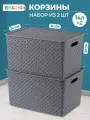 Корзинка, коробка для хранения, с крышкой 2 шт Береста 14 л 35х24,5х20,5 см EL Casa, цвет серый, набор