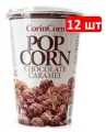 Попкорн Корин корн CorinCorn Стакан, Шоколад, 90г по 12шт