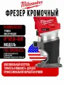 Фрезер кромочный Milwaukee M18 FUEL 2723-20
