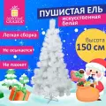 Ель новогодняя искусственная Пушистая 150 см, белая, золотая сказка, 592047