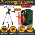 Лазерный уровень с треногой, штативом, нивелир 2 лазерных луча (A2RB красный+T100_серый) MUFASHA