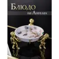 31G2578/C914HC/HP1535 Блюдо на трех ангелах 22х22х11см, Фарфор, бронза, Glasar