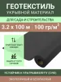 Укрывной материал Спанбонд СУФ 100, рулон 3.2х100 м, 100 г/м2, черный (сложен пополам)
