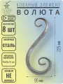 Кованый элемент Волюта стальная. Размеры 225х95 мм. Профтруба 15х15х1,2 мм - 8 шт