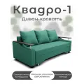 Диван-кровать Квадро-1, механизм Выкатной, Велютта 14