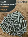 Болт нержавеющий 6х35 мм DIN933 500шт.