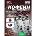 Гель питьевой SCIENCE IN SPORT (SiS) GO Energy 150mg caffeine 15 x 60 мл, Двойной эспрессо