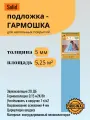Подложка Гармошка для напольных покрытий Солид/Solid 5 мм синяя, 5,25 м2