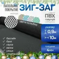 Мягкое напольное покрытие для ванны, бани, сауны ЗИГ-ЗАГ, черный ПВХ, 0.9х10 м / Коврик в ванную / Коврик для бани , сауны