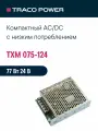 TXM 075-124 TRACO POWER, Блок питания в кожухе на шасси, AC/DC 75 Вт 24 В