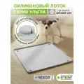 Туалет лоток для собак силиконовый под одноразовую пеленку Ultra STEFAN (Штефан), 65х65 см, серый, WF651U