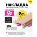 Противоскользящая самоклеящаяся угловая накладка на ступени бежевая 6 м