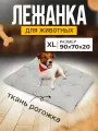 Лежанка Матрас для кошек и собак большая