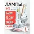 Мощные Лед лампы H1 светодиодные 240 Ватт / Led H1 с обманкой