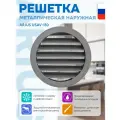 Решетка металлическая наружная ARIUS Usav-150 (арт. 135262)