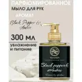 Роскошное жидкое мыло для рук парфюмированное Black Pepper & Ambre VIAYZEN 300 мл - для женщин и мужчин, премиум уход с шлейфовым ароматом