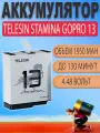 Аккумулятор GoPro Hero 13 Telesin Stamina Enduro 1950 mAh