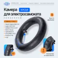 Камера для электросамоката Xiaomi Mijia M365, PRO, 1S, PRO2, Mi3, DIGMA HF8.5-8-ST, Kugoo M2 PRO 10х2 дюйма