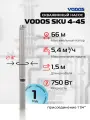 Скважинный насос Vodos SKU 4-45 с кабелем 1.5м (1х230В, 0,75 кВт , 6,0А , 1 1/4 )