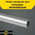 Труба круглая нержавеющая AISI 321 ( 12Х18Н10Т ) диаметр 30 мм. стенка 3 мм. длина 400 мм. Трубка бесшовная аиси Нержа