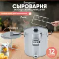 Сыроварня домашняя Helicon Bergmann, 12 л, набор, с реверсивной мешалкой и ножом для сыра