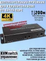 Дополнительный HDMI Приемник Receiver до 200м 4K c KVM Switch управлением