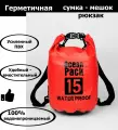 Непромокаемая водонепроницаемая герметичная сумка мешок Ocean Pack 15 литров (15 л) с клапаном и лямками