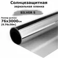 Пленка зеркальная солнцезащитная на окна STELLINE SILVER 5 (серебро) рулон 76x3000см (0.76х30м) пленка для окон от солнца тонировочная самоклеящаяся