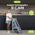 Башня помощника Монтессори Я САМ без доски-ограничителя Pappado, цвет серый