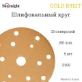 Шлифовальный круг Sunmight (Санмайт) GOLD B312T, 150 мм, на липучке, P100, 15 отверстий, 5 шт.